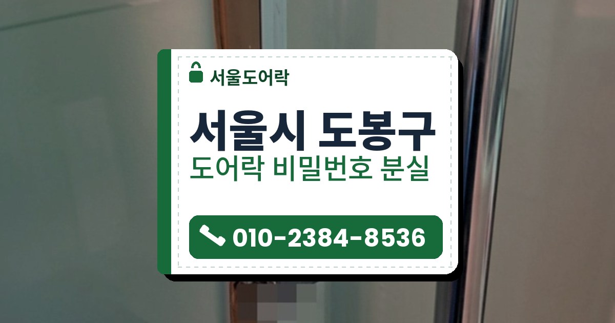 서울시 도봉구 도어락 비밀번호 분실 — 서울도어락 안내 그림