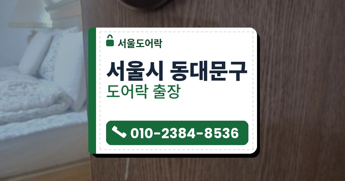 서울시 동대문구 출장 — 나무결 문의 둥근 열쇠 구멍에 고리 달린 열쇠가 꽂혀 있고 문 안쪽에 침대가 보이는 모습