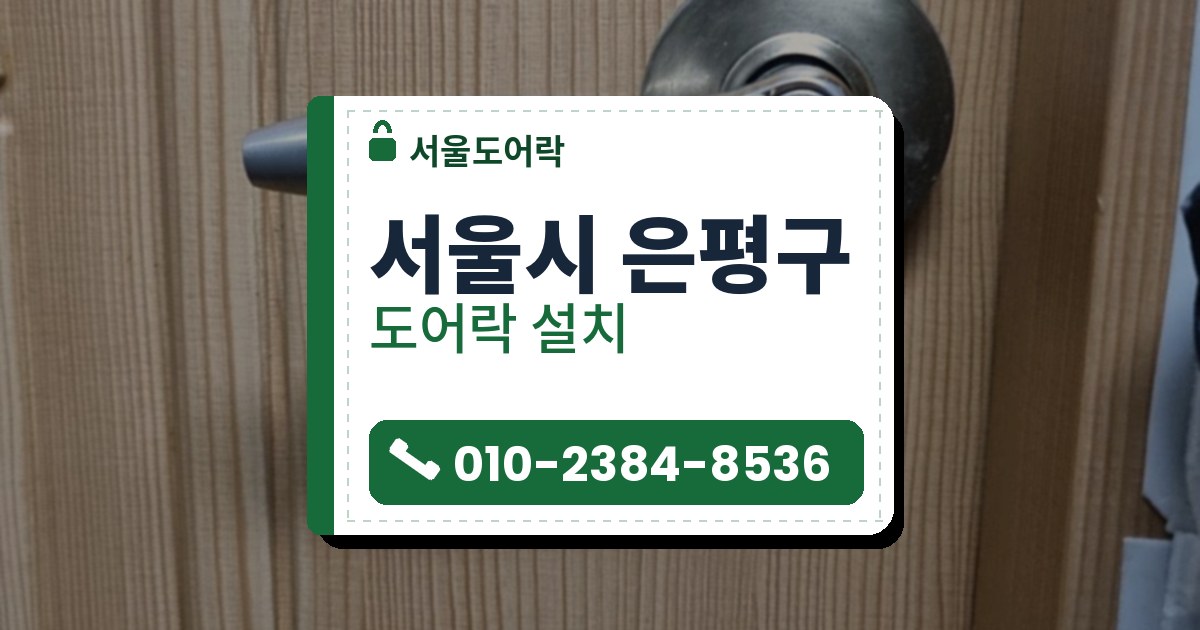 서울시 은평구 도어락 설치 — 서울도어락 안내 그림