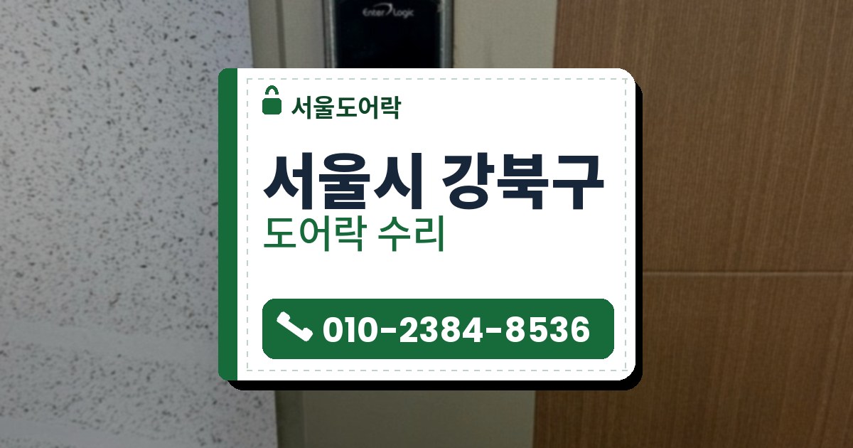 서울시 강북구 출장 — 베이지색 면에 붙은 검은 화면의 도어락과 카드 표시, 열쇠 구멍, 은색 손잡이, 옆의 나뭇결 문