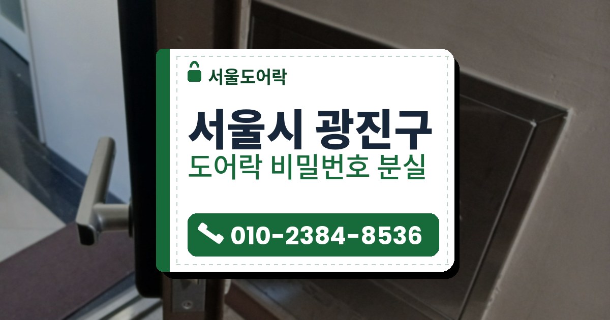서울시 광진구 출장 — 열어 둔 갈색 철문 옆면의 걸쇠와 양쪽 은색 레버, 뒤쪽 벽에 묻힌 금속 함