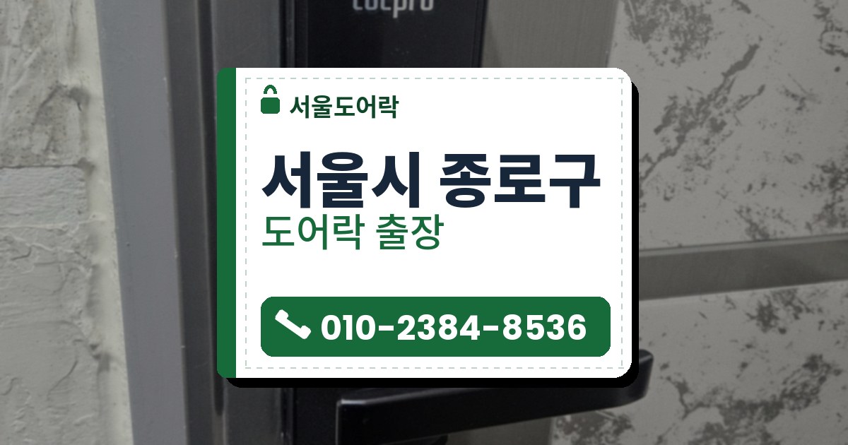 서울시 종로구 출장 — 은회색 문에 단 검은 레버형 도어락, 앞면의 카드 표시와 위쪽 모서리의 파란 필름 조각