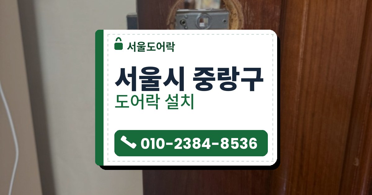 서울시 중랑구 출장 — 도어락을 떼어 낸 붉은 갈색 나무 문의 둥근 구멍과 안쪽 금속 래치