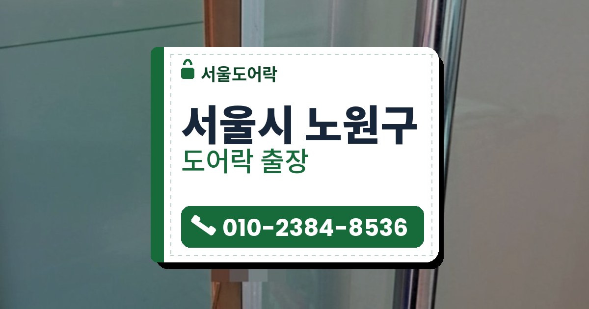 서울시 노원구 도어락 — 서울도어락 안내 그림