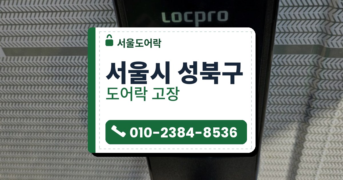 서울시 성북구 출장 — 물결 무늬 유리문에 단 검은 레버형 도어락, 카드 표시와 위쪽에 붙은 파란 테이프
