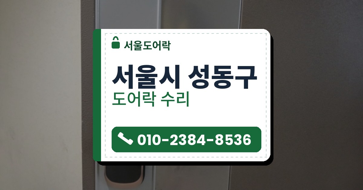 서울시 성동구 출장 — 회색 문의 밝은 덮개판 위에 단 분홍빛 금색 테두리 레버형 도어락과 검은 일자 손잡이