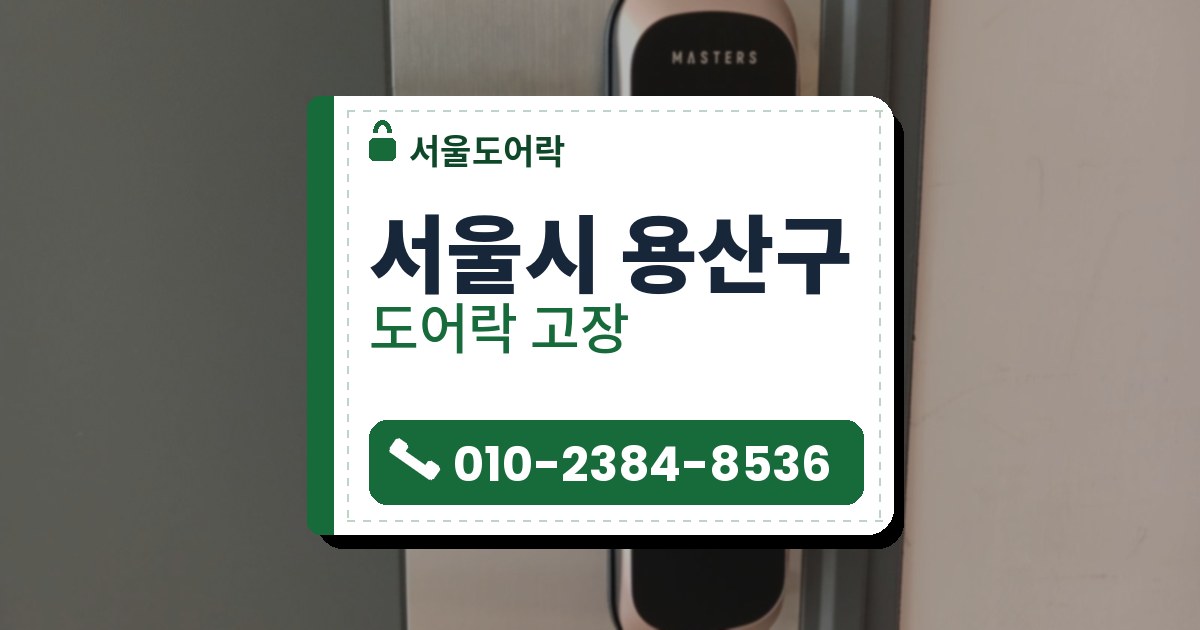 서울시 용산구 출장 — 스테인리스 판 위에 단 검은 몸체, 구리빛 테의 레버형 도어락과 검은 레버
